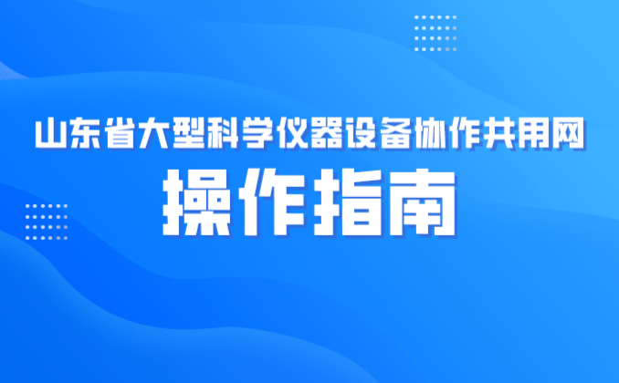 山东省大型科学仪器设备协作共用网怎么操作？流程详解>>