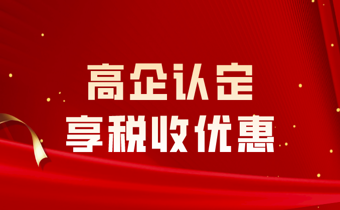 高企认定享税收优惠！何时享，怎么享？速看解读>