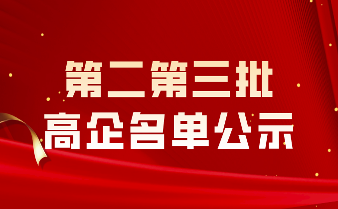 山东省认定机构2023年认定报备的第二批及第三批高新技术企业备案公示名单