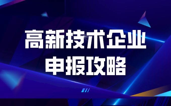 【建议收藏】高新技术企业申报详细攻略，看这篇就够了！