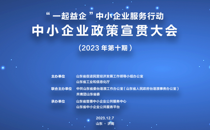 关于举办2023年第十期“一起益企”中小企业政策宣贯大会的通知