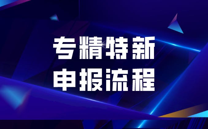 “专精特新” 补贴高！申报流程来了，赶快学起来>>