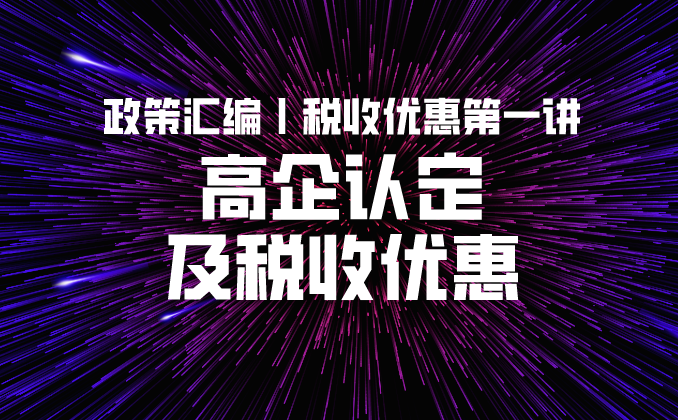 政策汇编丨税收优惠第一讲：高企认定及税收优惠