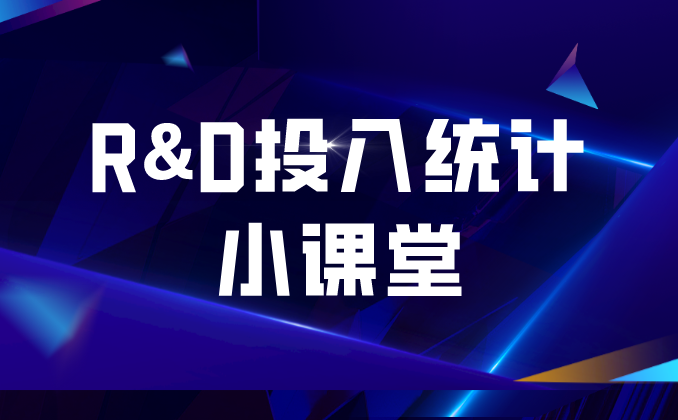 科普丨R&D投入统计小课堂 | 第八讲：企业研发活动统计知识2