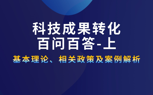 百问百答丨科技成果转化基本理论、相关政策及案例解析（上）