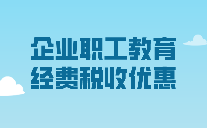 政策汇编丨税收优惠第八讲：企业职工教育经费税收优惠