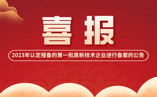 对山东省认定机构2023年认定报备的第一批高新技术企业进行备案的公告