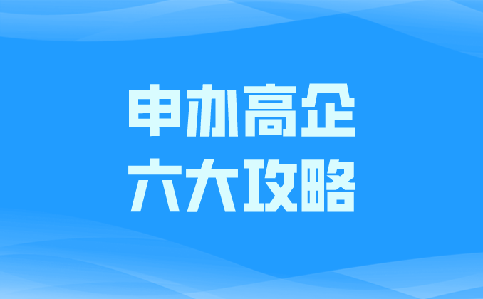 2024年申办高企如何提前规划布局？六大攻略送给你