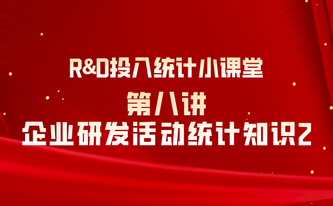 R&D投入统计小课堂 | 第八讲：企业研发活动统计知识2