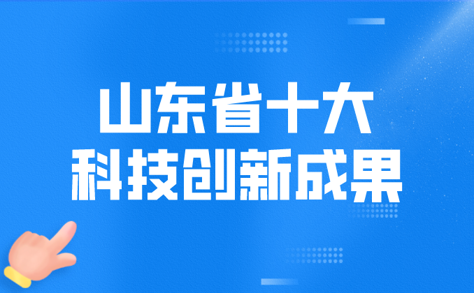 2023年度山东省十大科技创新成果发布