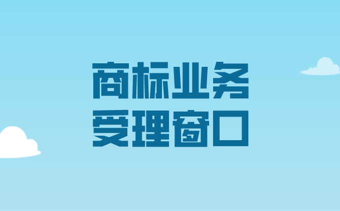 国家知识产权局关于第十六批商标业务受理窗口的公告