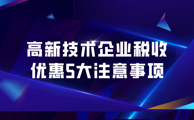 一图读懂丨高新技术企业税收优惠5大注意事项