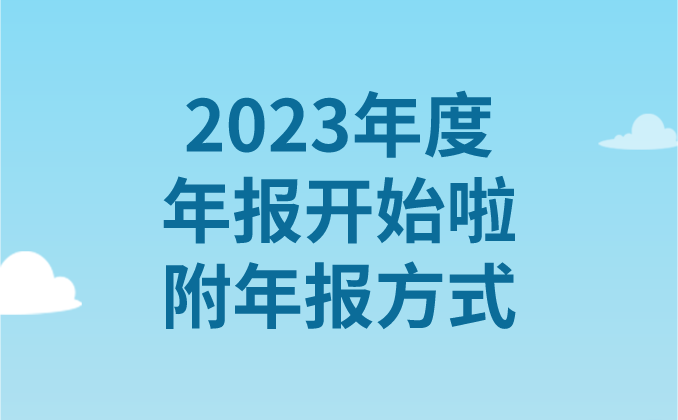 2023年度年报开始啦！附年报方式