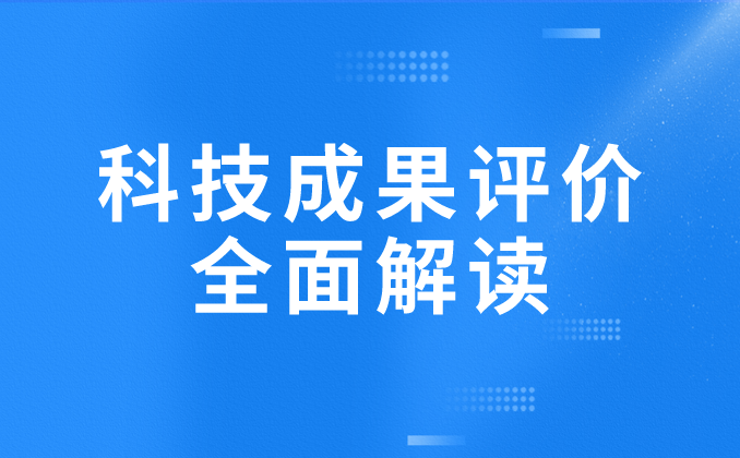 关于科技成果评价的全方面解读