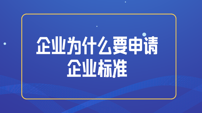 企业为什么要申请企业标准？