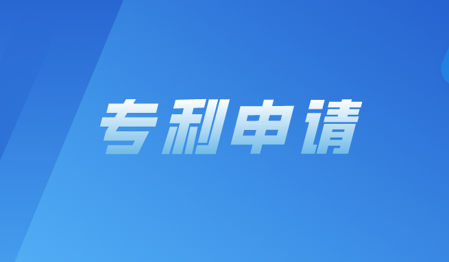 专利的申请流程与注意事项详解