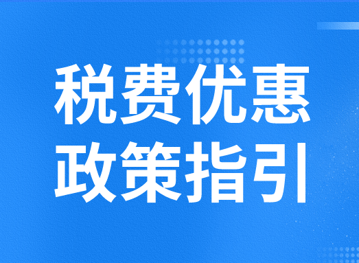 我国支持科技创新主要税费优惠政策指引