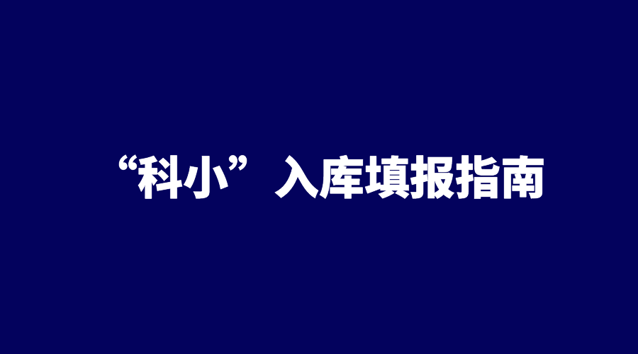 科技型中小企业入库系统填报指南