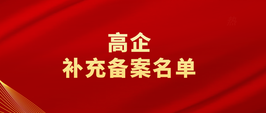 对山东省认定机构2023年认定报备的高新技术企业进行补充备案的公告