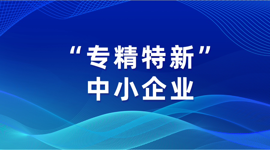 财政部：将实施新一轮“专精特新”中小企业财政支持政策