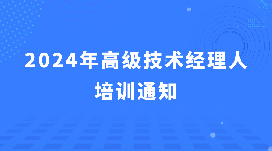 2024年山东科技大市场首期高级技术经理人培训通知