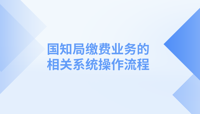 国知局缴费业务的相关系统操作流程