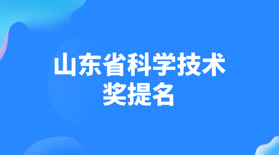 关于2024年度山东省科学技术奖提名工作的通知