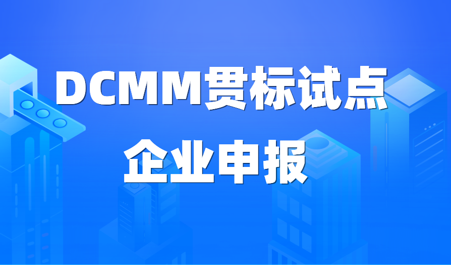 关于开展山东省 2024年度第一批 DCMM贯标试点企业申报的通知 