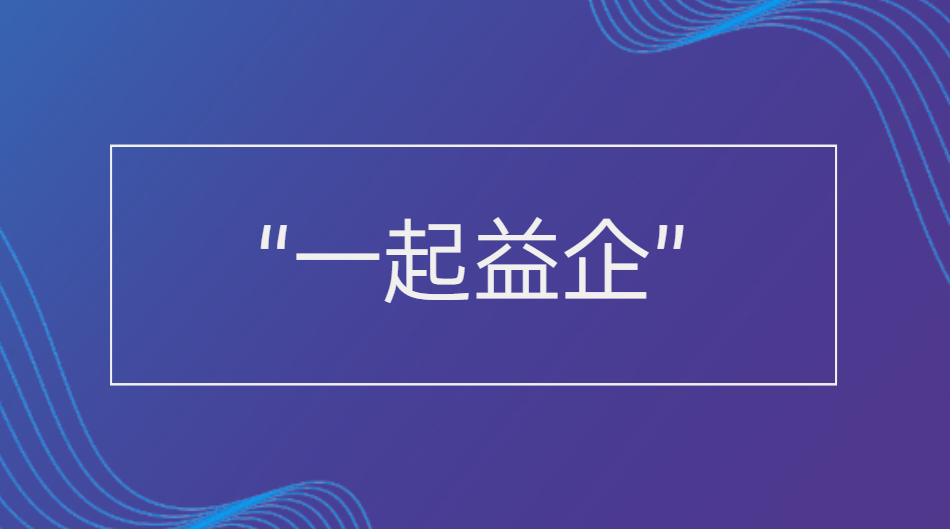 关于举办2024年第二期“一起益企”中小企业政策宣贯大会的通知