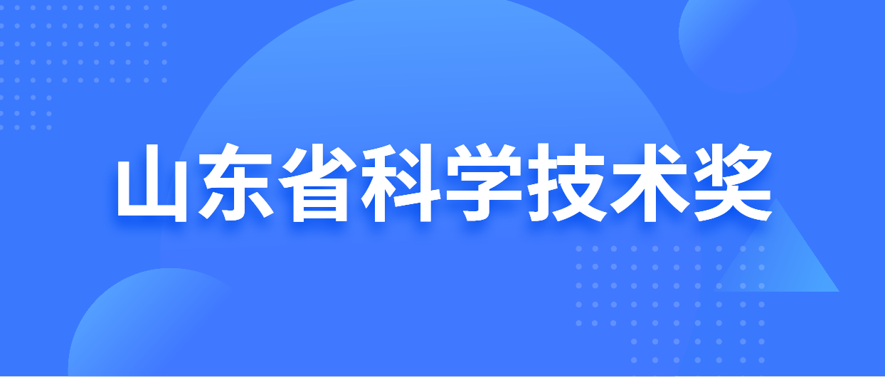 2024年度山东省科学技术奖提名工作常见问题解答