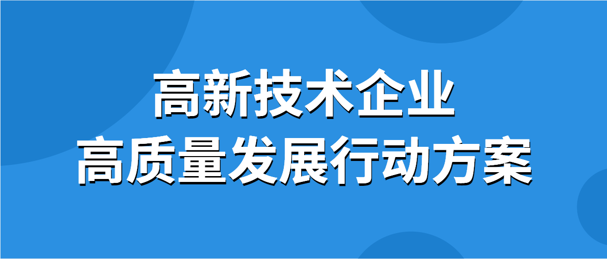 《关于推动全省高新技术企业高质量发展的行动方案》及政策解读