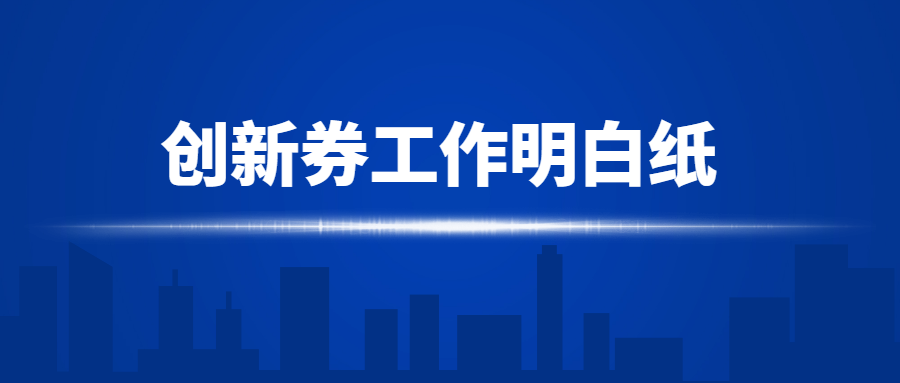 日照市中小企业创新券工作明白纸