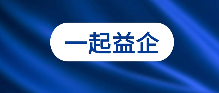 2024年第二期“一起益企”中小企业政策宣贯大会成功举办