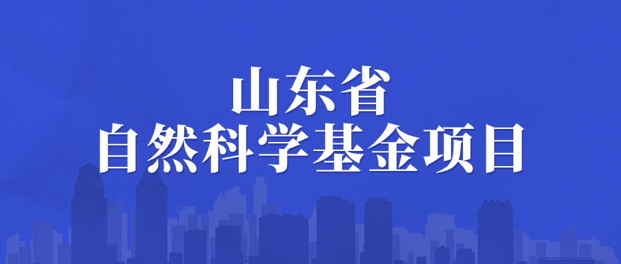 关于组织申报2024年度山东省自然科学基金项目（第一批）的通知