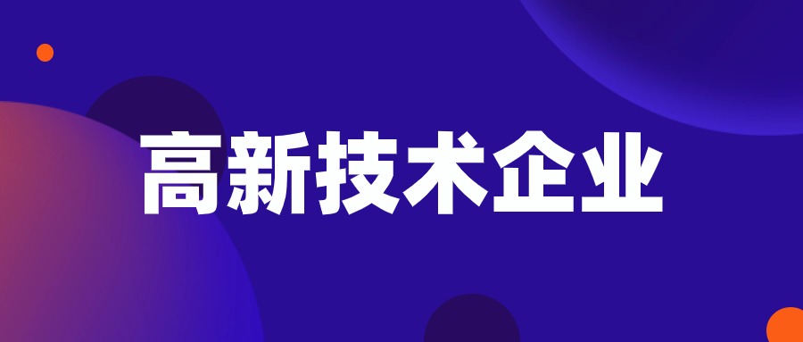 关于公示山东省2024年第一批拟更名高新技术企业名单的通知