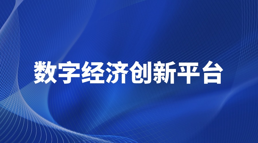 关于首批山东省数字经济创新平台名单的公示