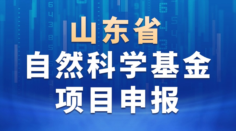 2024年度山东省自然科学基金项目（第一批）申报常见问题解答