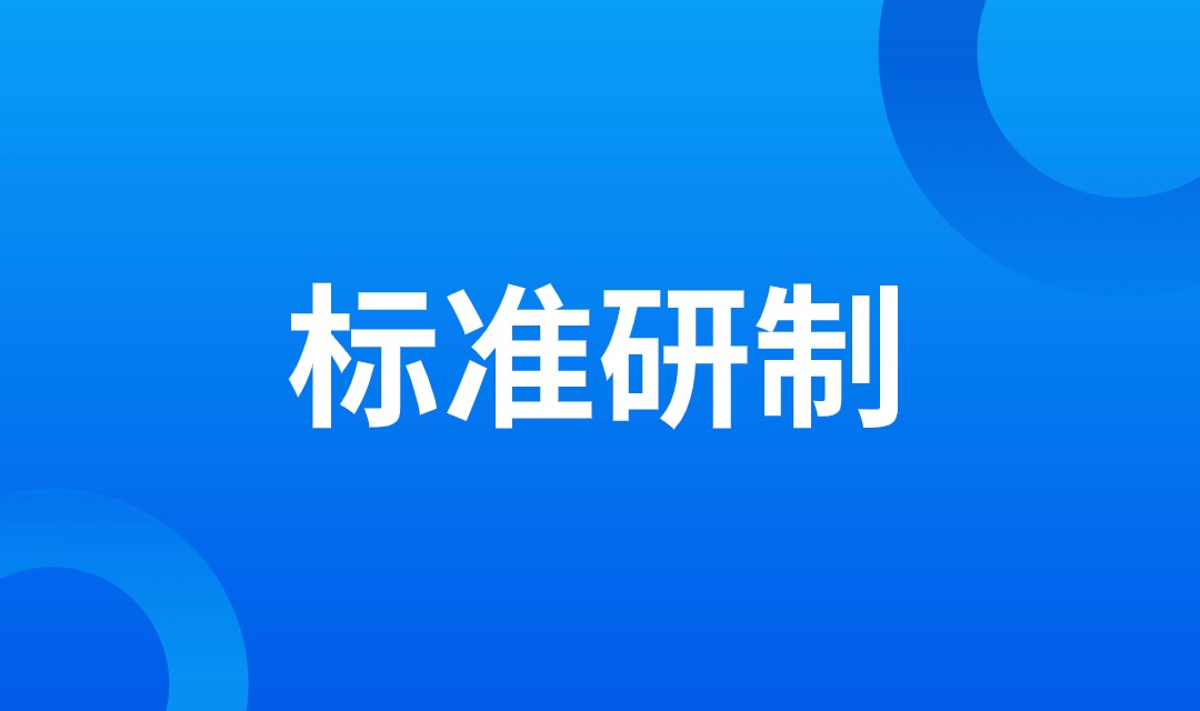 一文读懂标准化相关内容