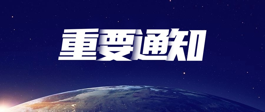 关于征集2024年山东省首台（套）技术装备和关键核心零部件推广应用指导目录的通知