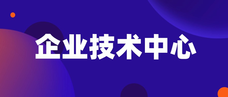 2024年日照市市级企业技术中心认定工作开始！