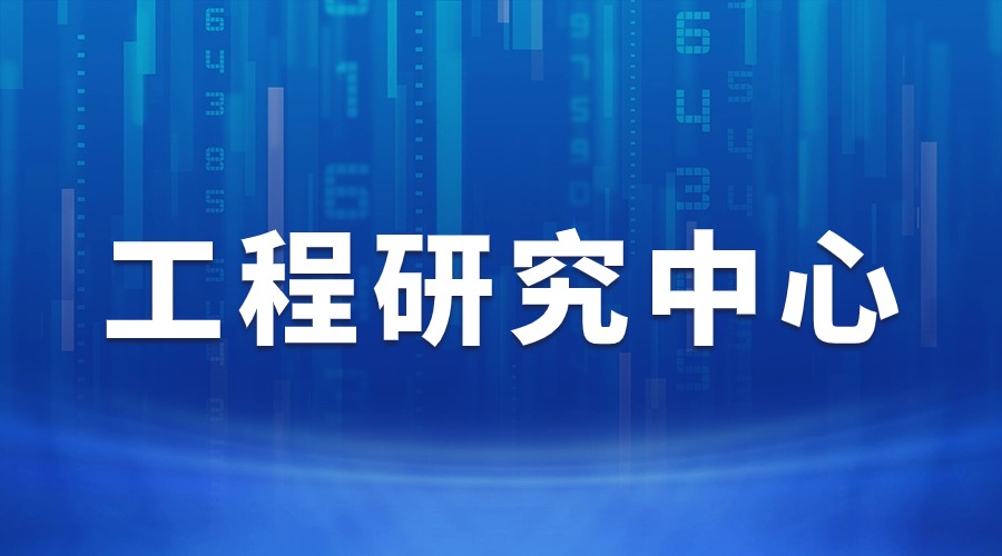 2024年日照市市级工程研究中心申报