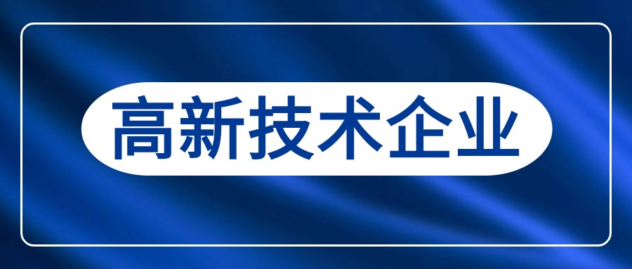 高新技术企业申报最常见的26个问题！