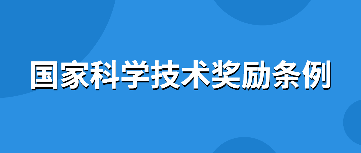 国务院修改《国家科学技术奖励条例》