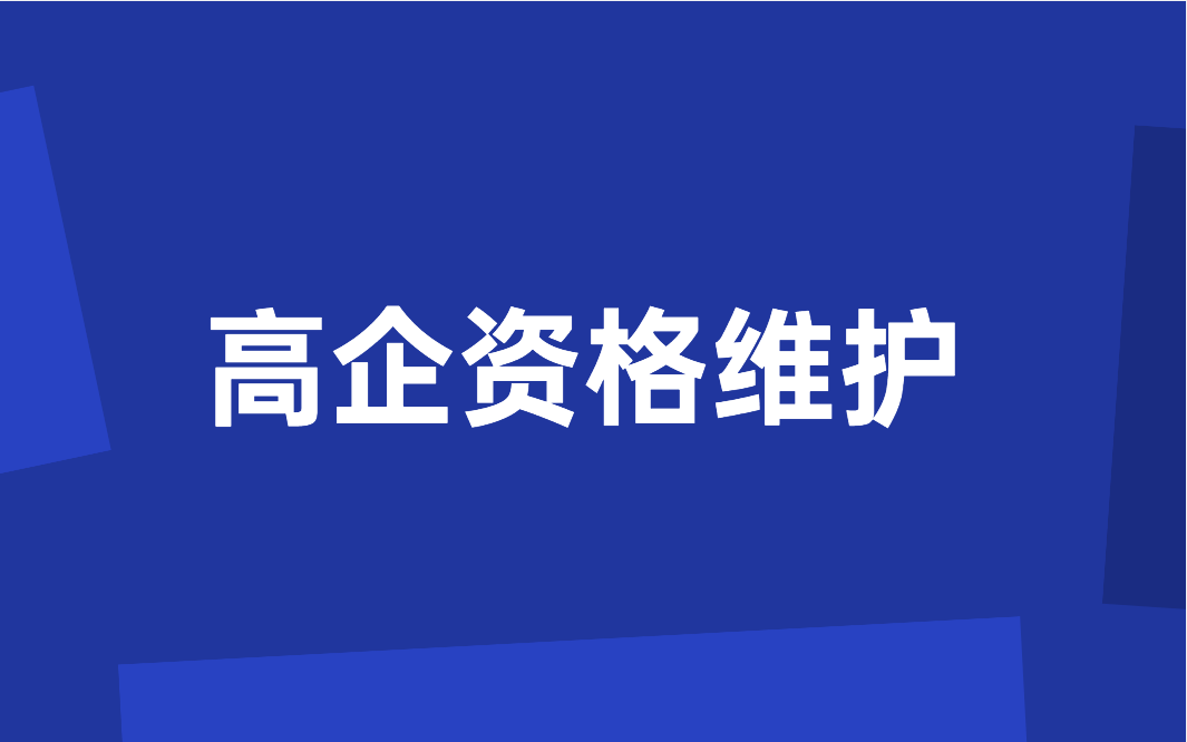 141家高新技术企业资格被取消，有这些情形将被取消高企资格