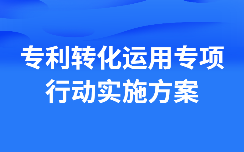 山东省落实专利转化运用专项行动实施方案