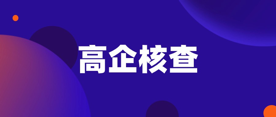 2024年高新技术企业实地核查全攻略