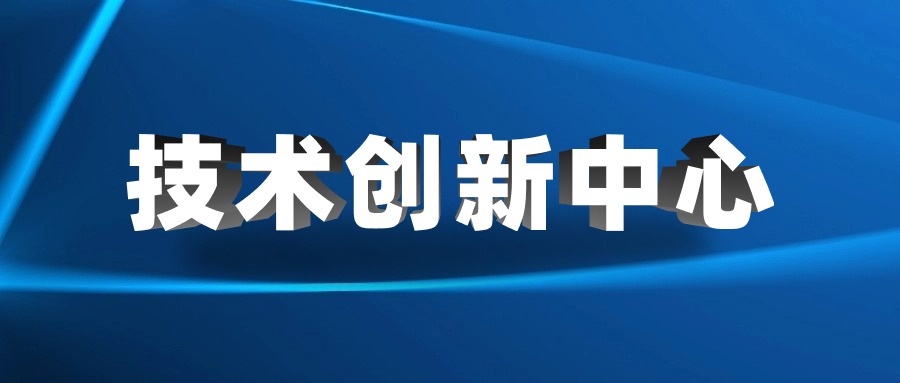 日照市技术创新中心筹建工作开始！