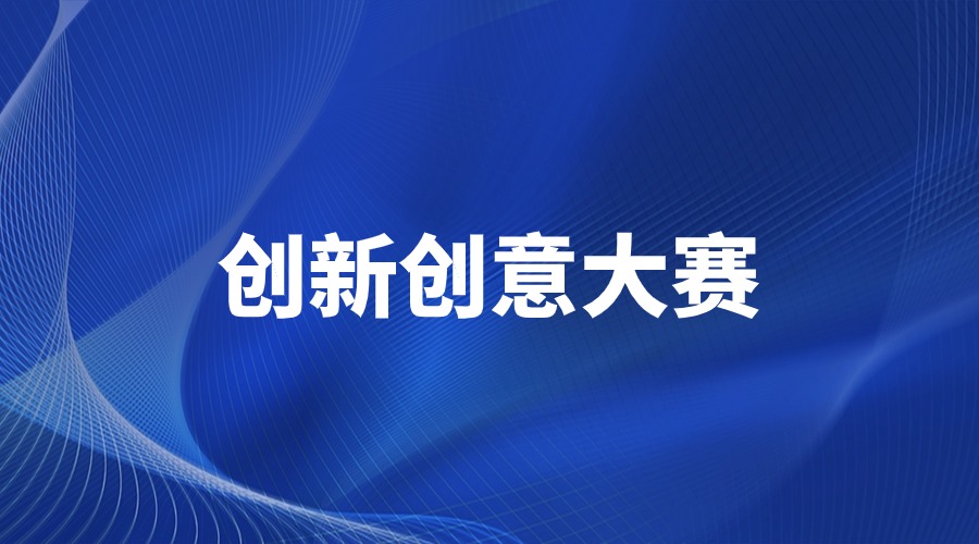 第十三届中国创新创业大赛总体方案