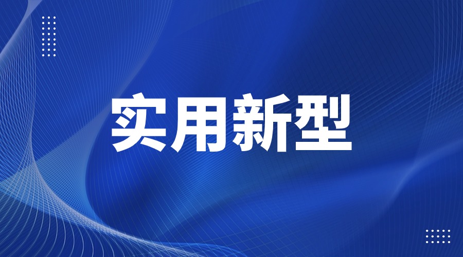 实用新型专利申请全攻略