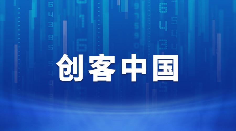 关于举办第九届“创客中国”山东省中小企业创新创业大赛的通知